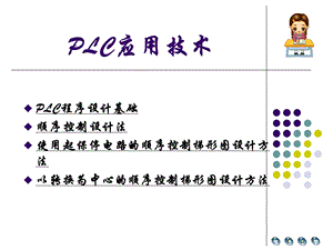 《PLC应用技术》PPT课件.ppt