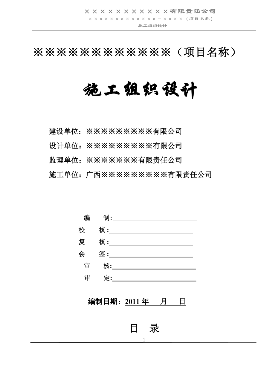 d施工组织设计(已通过,已增上加关盘内容).doc_第1页