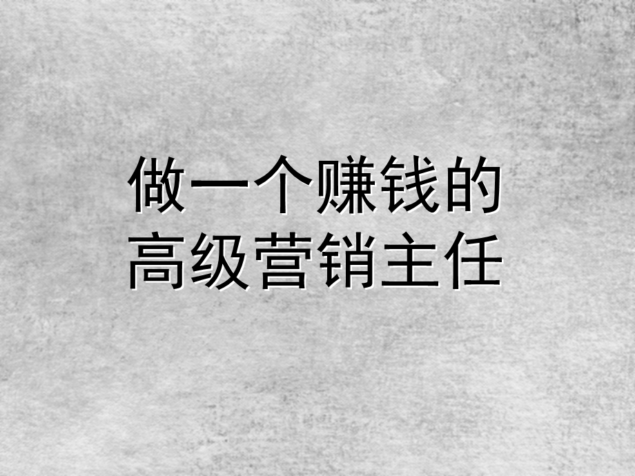 如何做一个赚钱高级营销主任.ppt_第1页