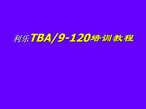 《利乐TBA培训教程》PPT课件.ppt