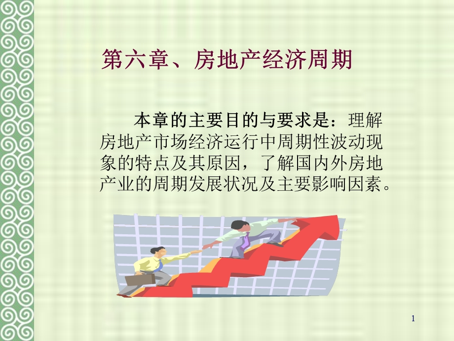 《房地产经济周期》PPT课件.ppt_第1页