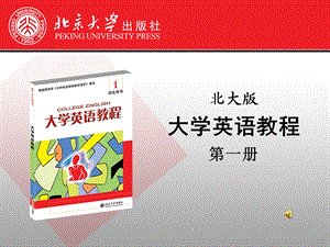 《大学英语教程》PPT课件.ppt