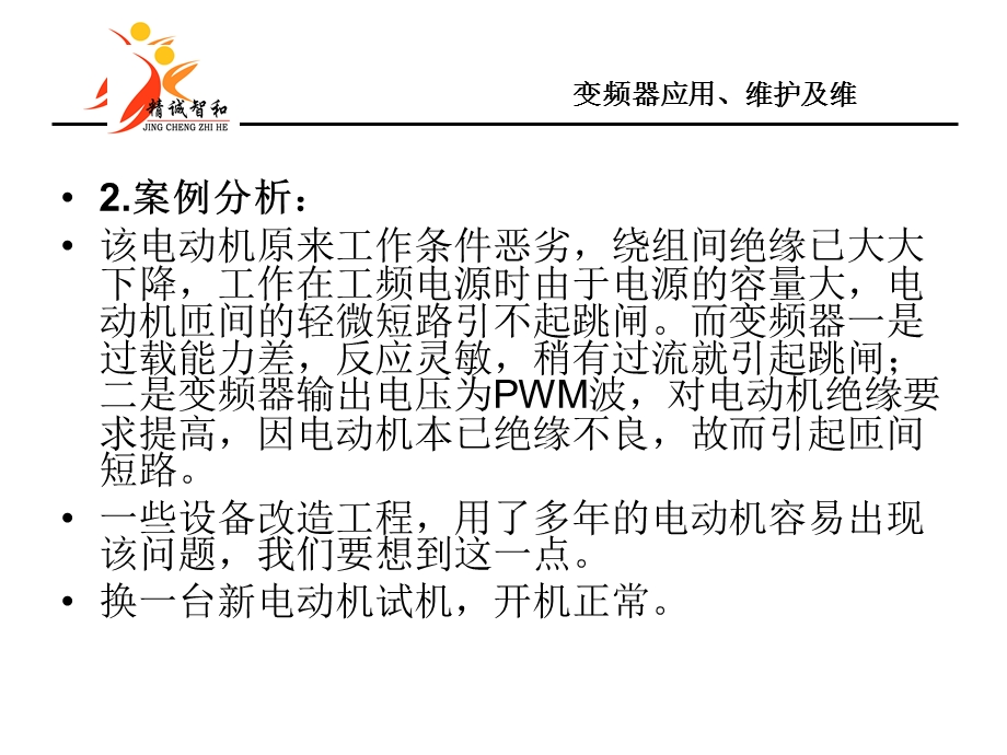 《变频器案例》PPT课件.ppt_第2页