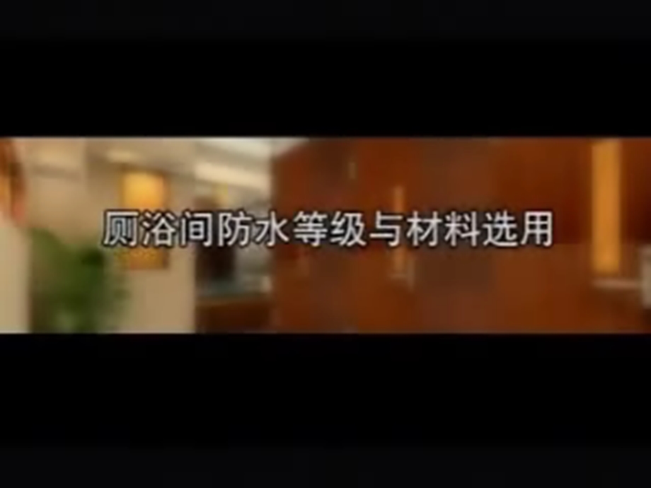 《建筑室内防水工程》PPT课件.ppt_第3页