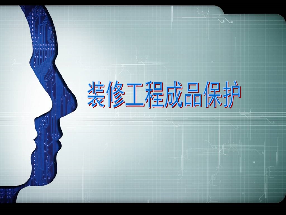 《成品保护专题》PPT课件.ppt_第1页