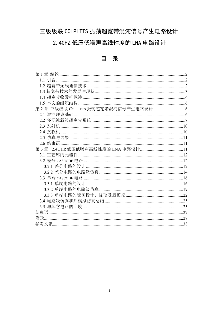 三级级联COLPITTS振荡超宽带混沌信号产生电路设计24GHZ低压低噪声高线度的LNA电路设计3586838.doc_第1页