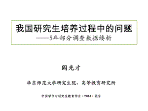 我国研究生培养过程中的问题5年部分调查数据缕析.ppt