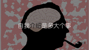 《创意自我介绍》PPT课件.ppt