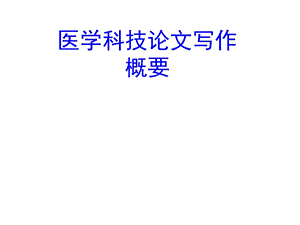 医学论文写作 .ppt