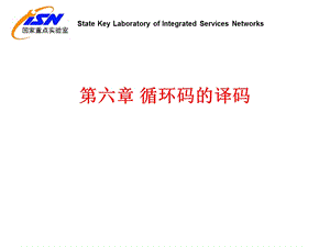 《循环码的译码》PPT课件.ppt