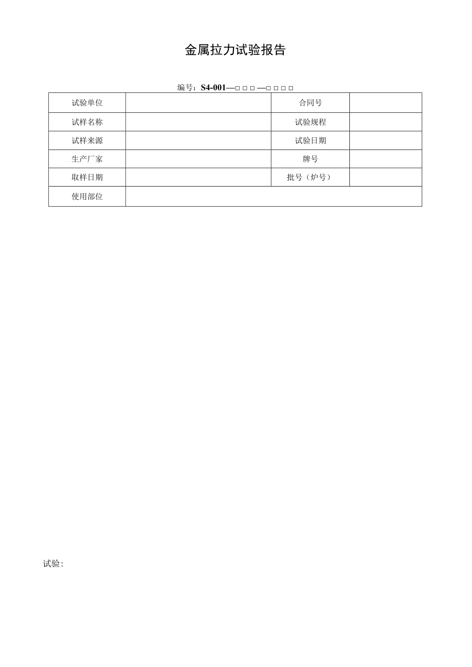 金属拉力试验报告.docx_第1页