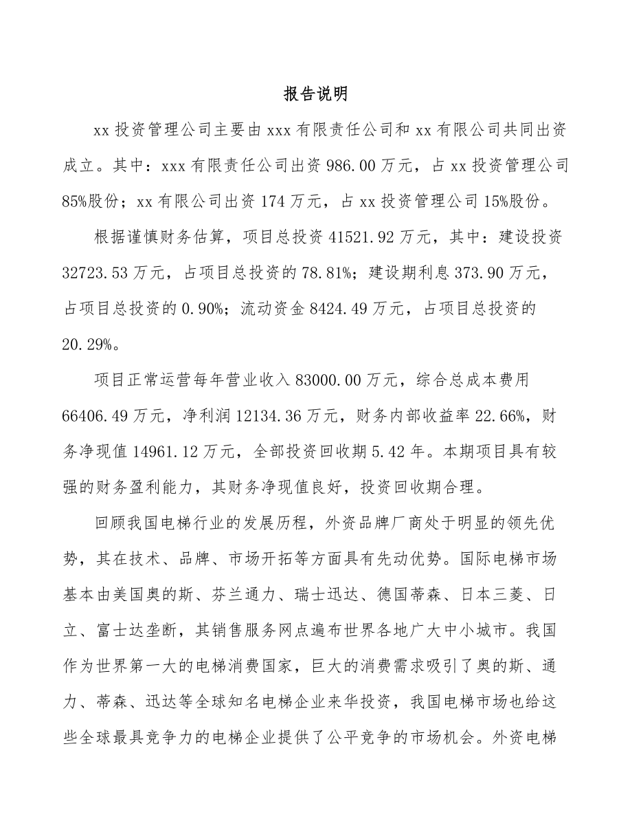 北京关于成立电梯公司可行性研究报告.docx_第2页