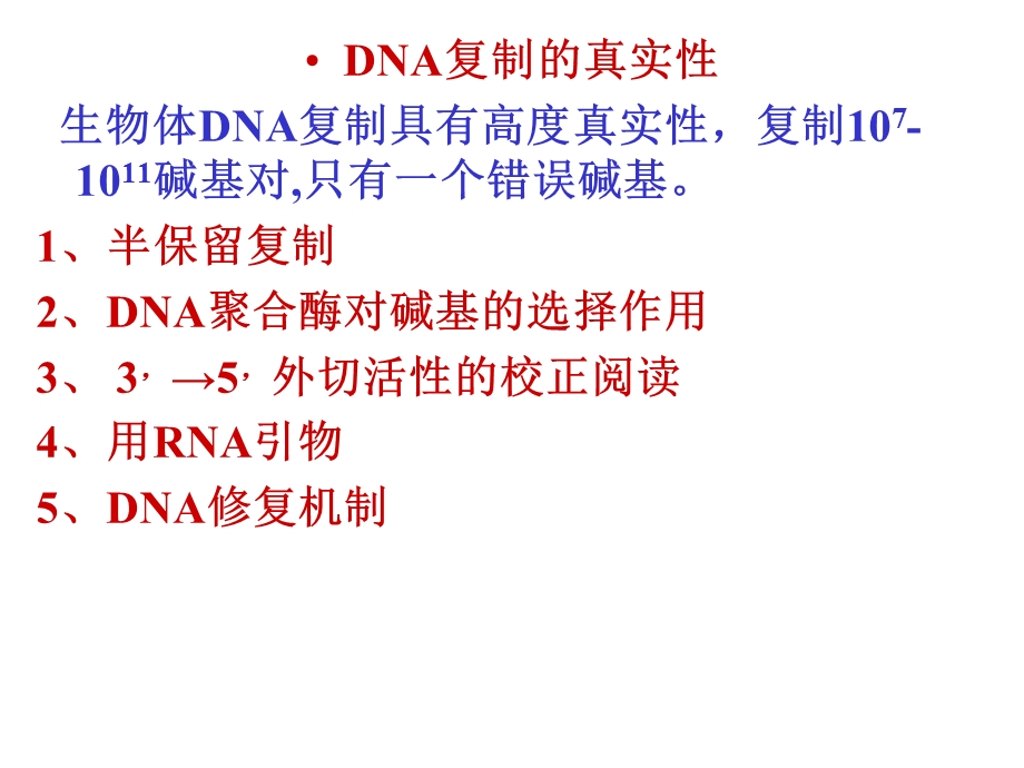 《复制修复与逆转录》PPT课件.ppt_第1页