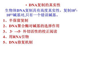 《复制修复与逆转录》PPT课件.ppt