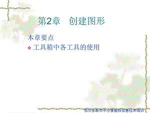 《创建图形》PPT课件.ppt