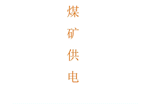 《工作面供电》PPT课件.ppt