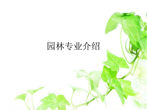 《园林专业介绍》PPT课件.ppt