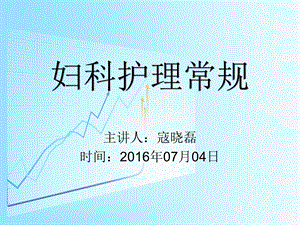 《妇科护理常规》PPT课件.ppt