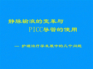 《PICC培训资料》PPT课件.ppt