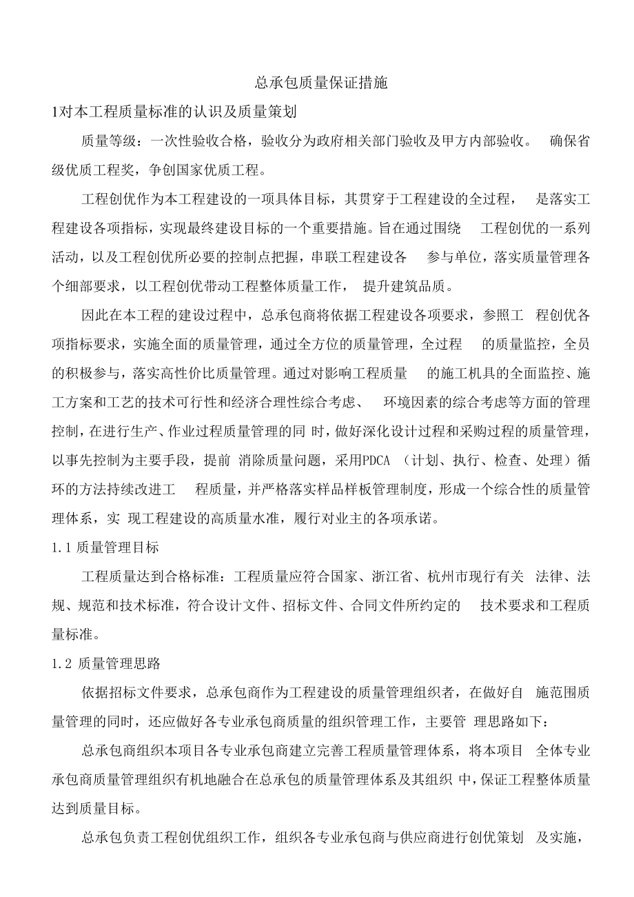 总承包质量保证措施.docx_第1页