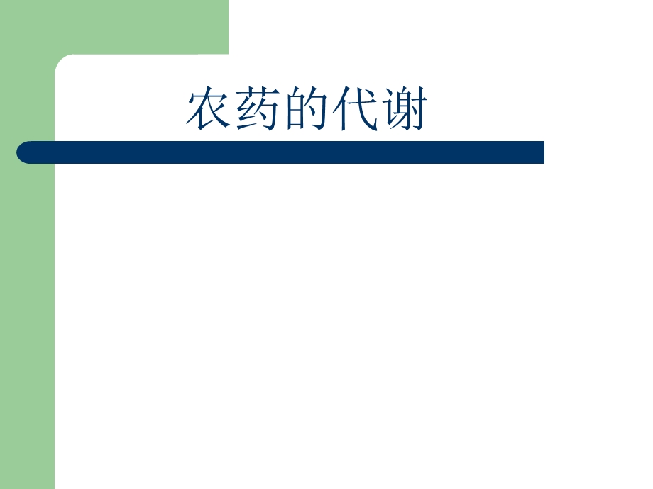 《农药的代谢》PPT课件.ppt_第1页