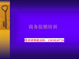 《商务促销培训》PPT课件.ppt