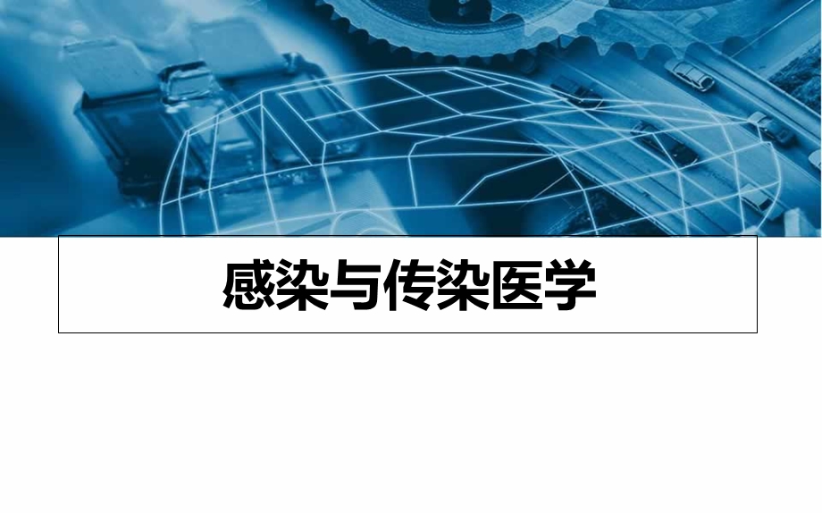 《感染传染医学》PPT课件.ppt_第1页