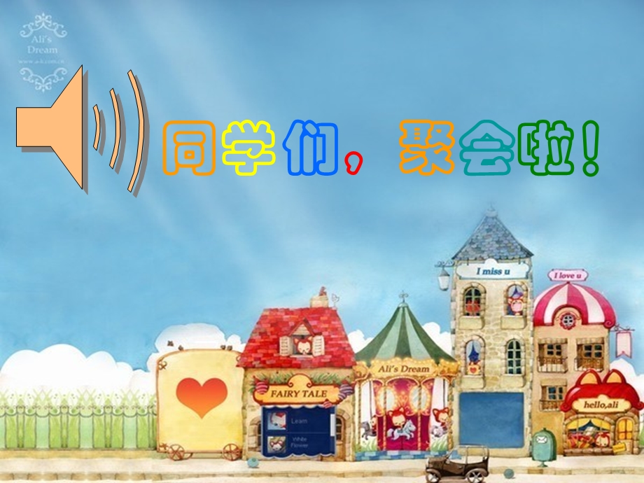 《小学聚会》PPT课件.ppt_第2页