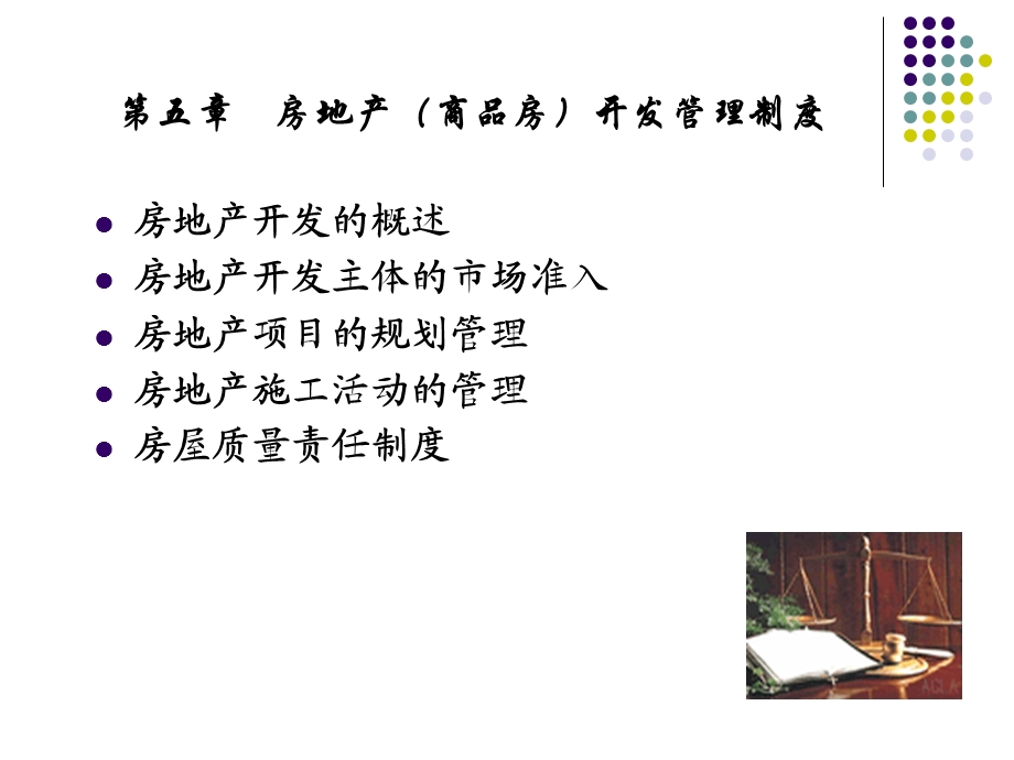 《房地产开发》PPT课件.ppt_第1页