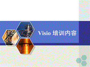 《VISIO培训教程》PPT课件.ppt