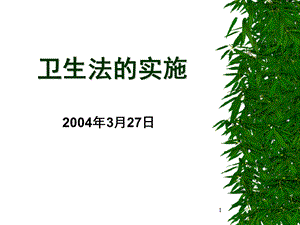 《卫生法的实施》PPT课件.ppt