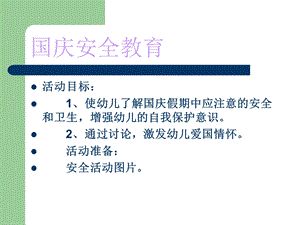 《国庆安全教育》PPT课件.ppt