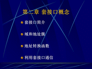 《套接口概念》PPT课件.ppt