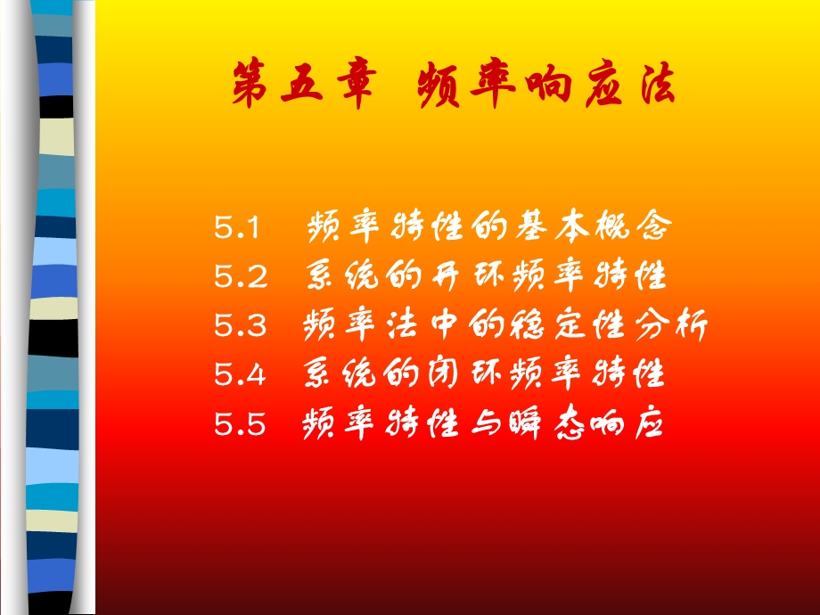 五章节频率响应法.ppt_第1页