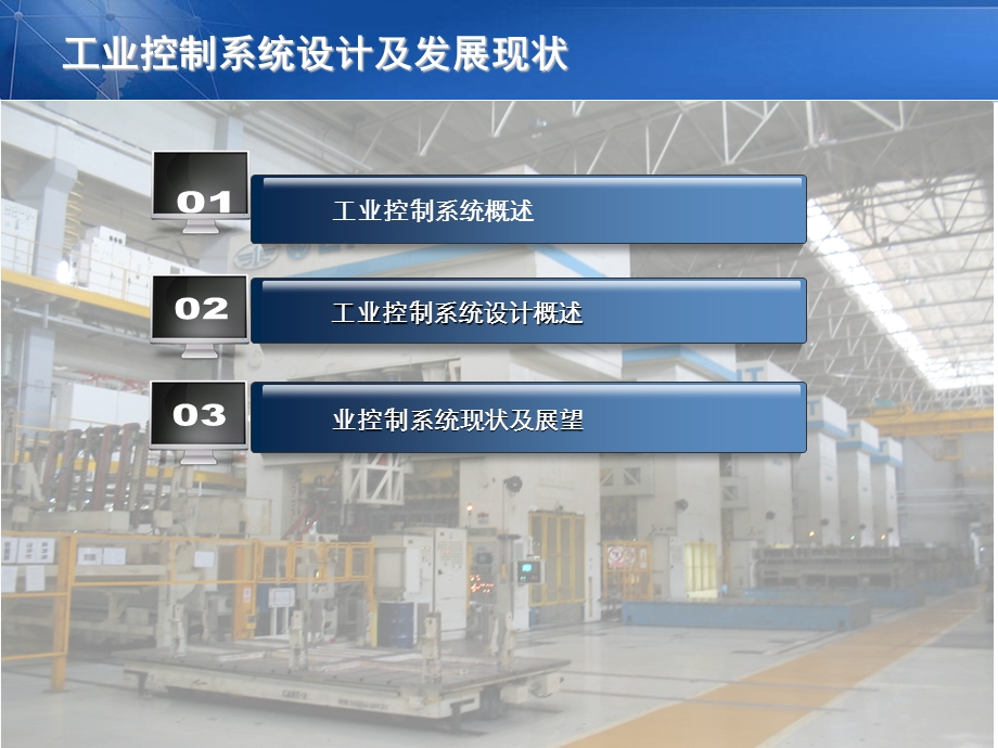 《工控系统概述》PPT课件.ppt_第2页