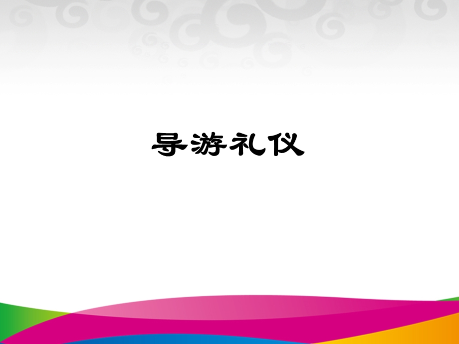 《导游服务礼仪》PPT课件.ppt_第1页