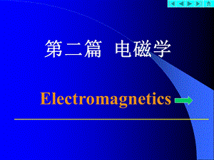 《大物静电场》PPT课件.ppt