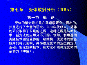 《受体放射分析》PPT课件.ppt