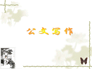 《公文写作辅导》PPT课件.ppt