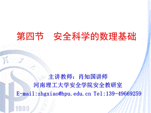 《安全科学数理基础》PPT课件.ppt