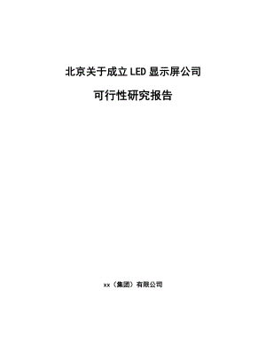 北京关于成立LED显示屏公司可行性研究报告.docx