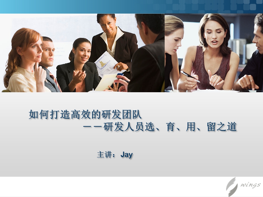 如何打造高效的研发团队Jay.ppt_第1页