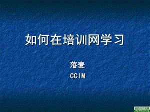 如何在培训网学习.ppt