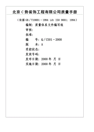 北京C势装饰工程有限公司质量管理守则.doc