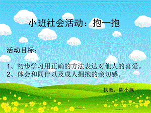 《小班社会抱抱》PPT课件.ppt