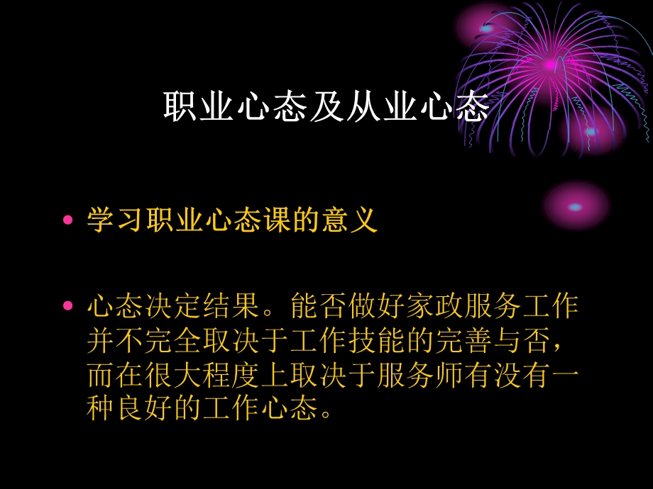 《家政员职业心态》PPT课件.ppt_第1页