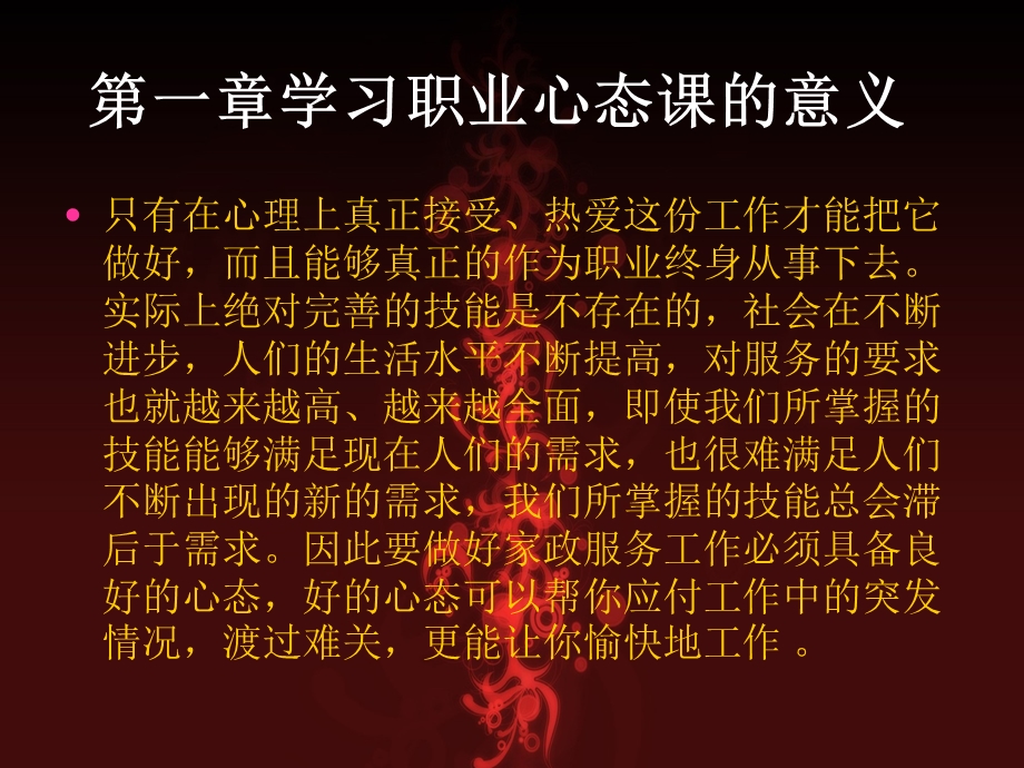 《家政员职业心态》PPT课件.ppt_第2页