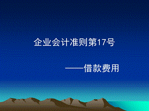 《借款费用准则》PPT课件.ppt