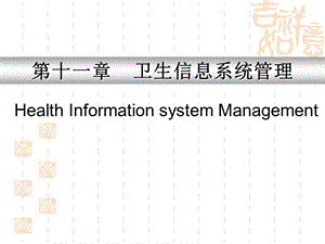 《卫生信息管理》PPT课件.ppt