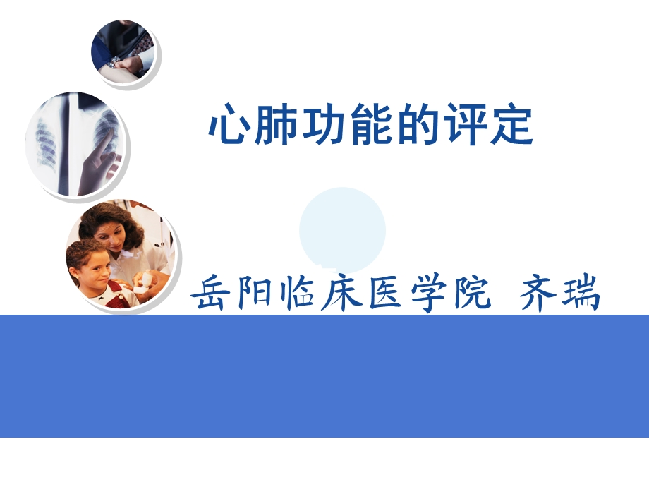 《心肺功能评定》PPT课件.ppt_第1页